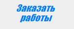 Сделать заказ на выполнение работ