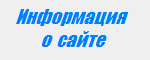 Новости сайта (О сайте)